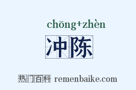 冲陈是什么意思的图片